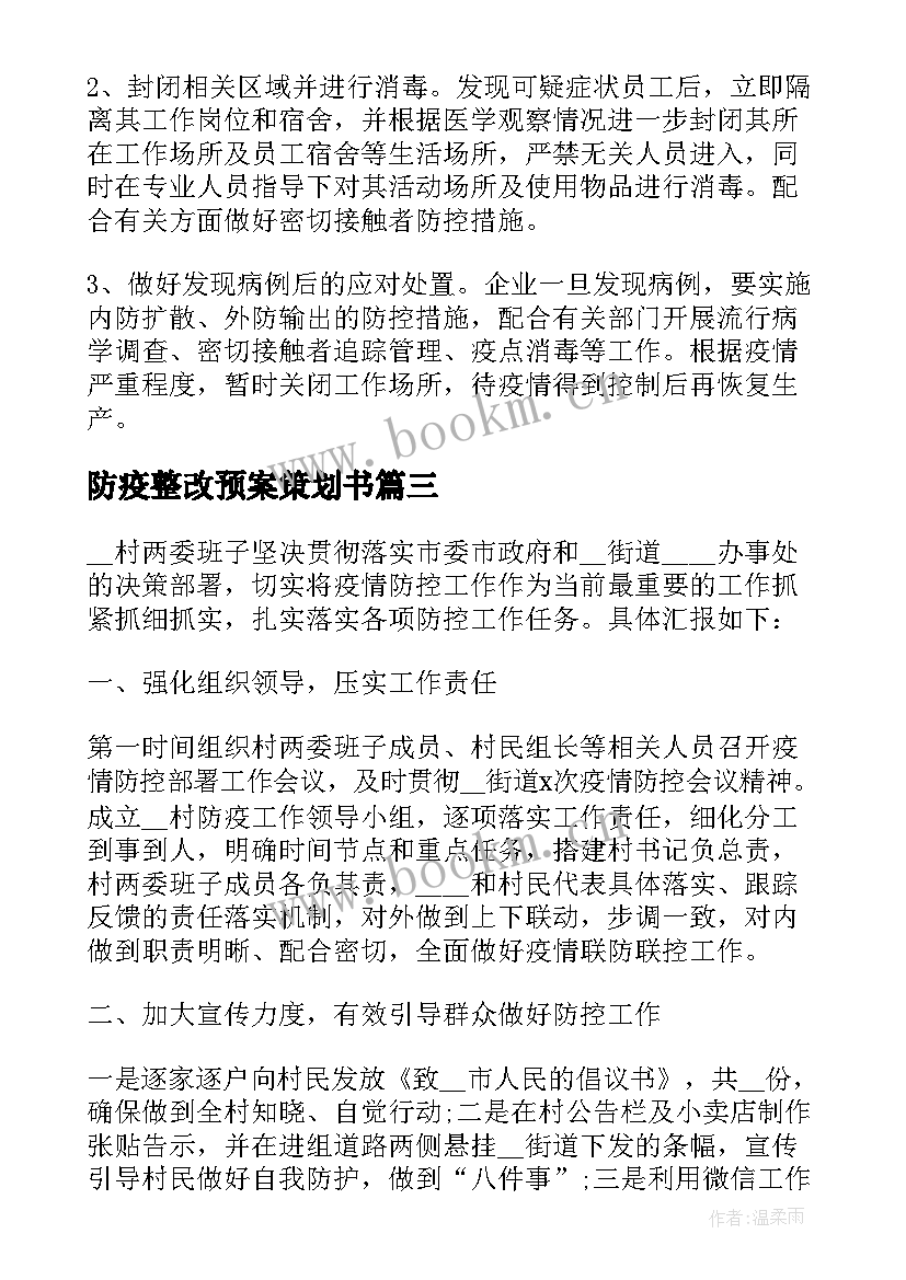 2023年防疫整改预案策划书(汇总8篇)