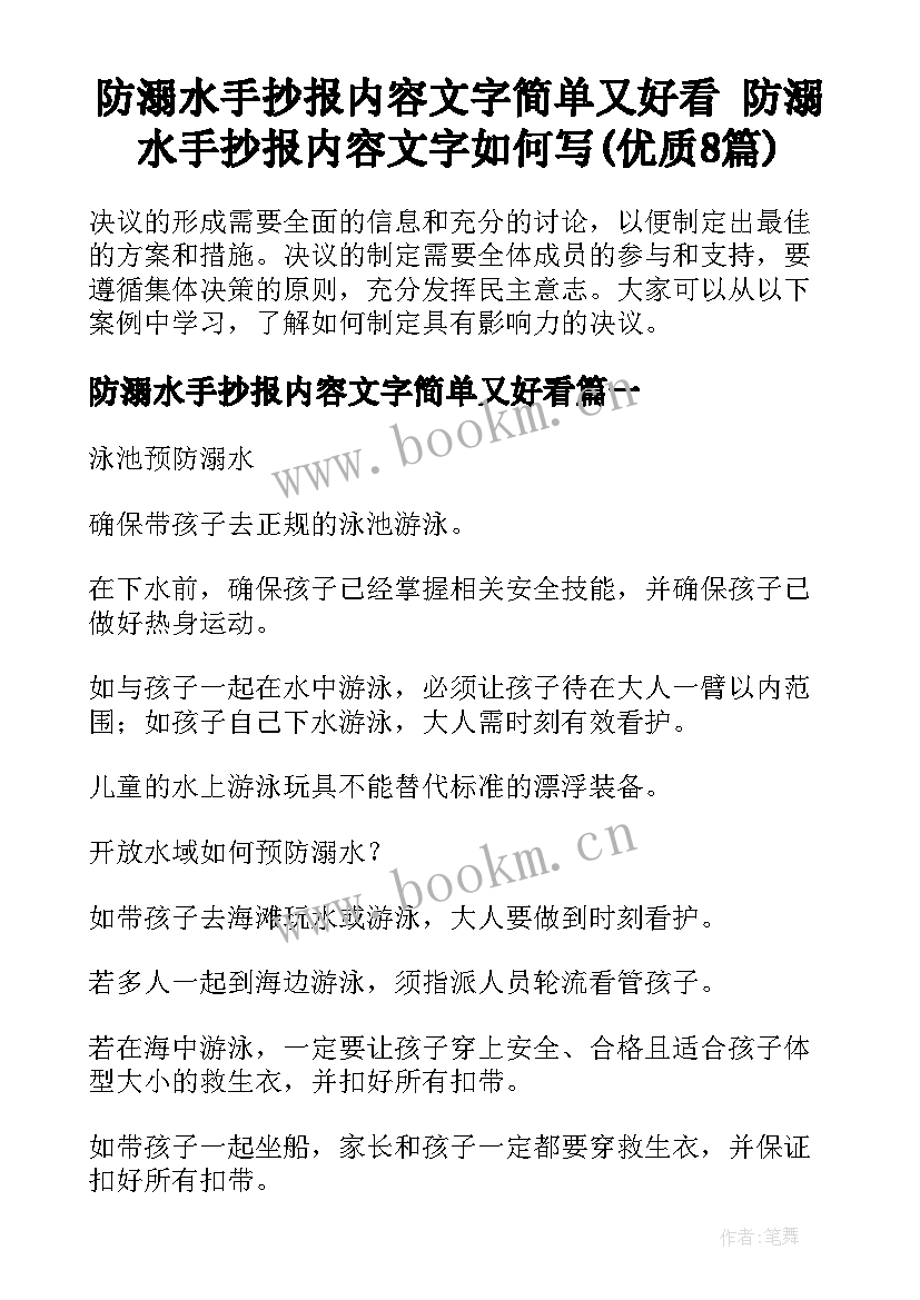 防溺水手抄报内容文字简单又好看 防溺水手抄报内容文字如何写(优质8篇)