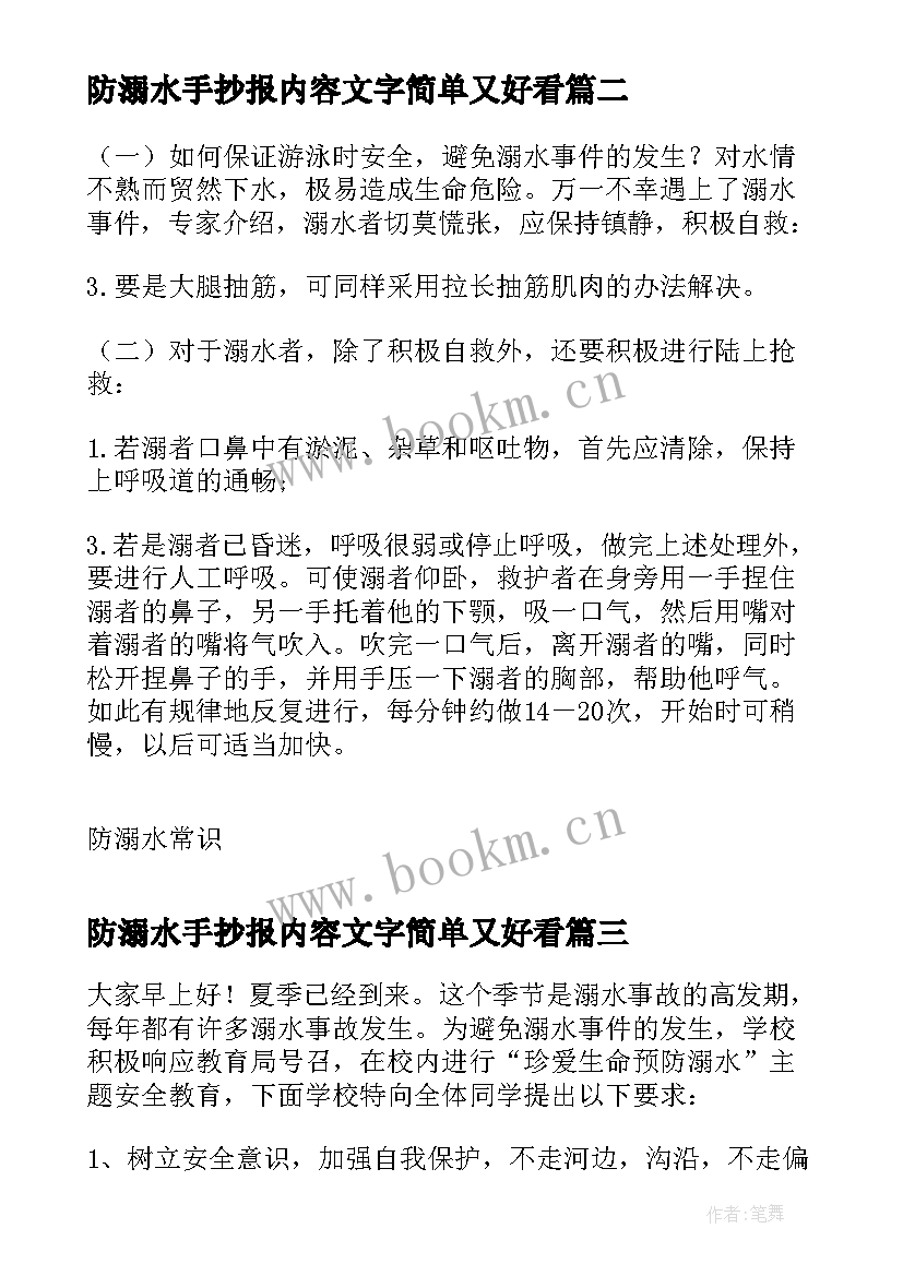 防溺水手抄报内容文字简单又好看 防溺水手抄报内容文字如何写(优质8篇)