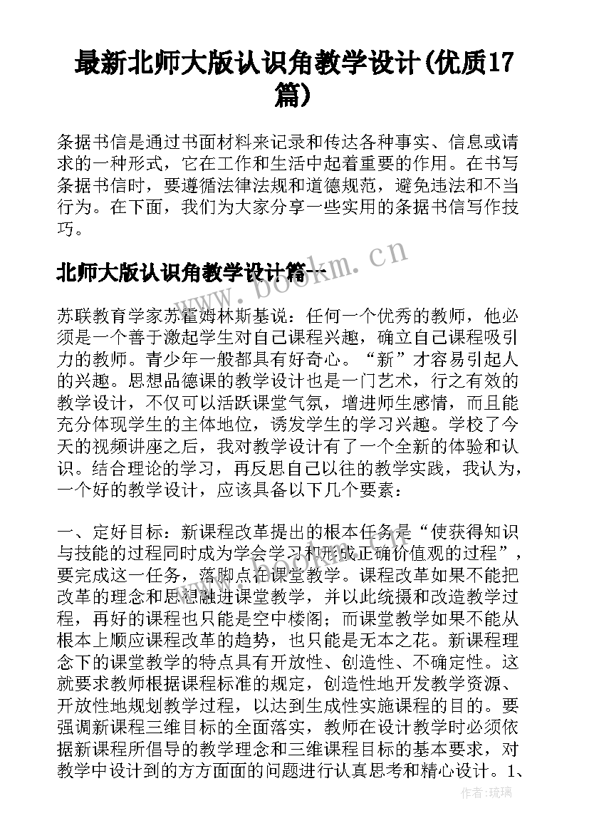 最新北师大版认识角教学设计(优质17篇)