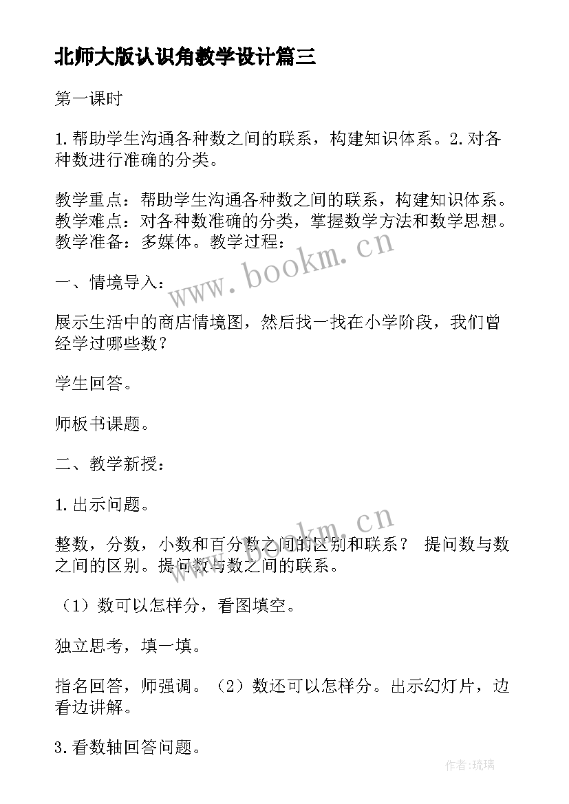 最新北师大版认识角教学设计(优质17篇)