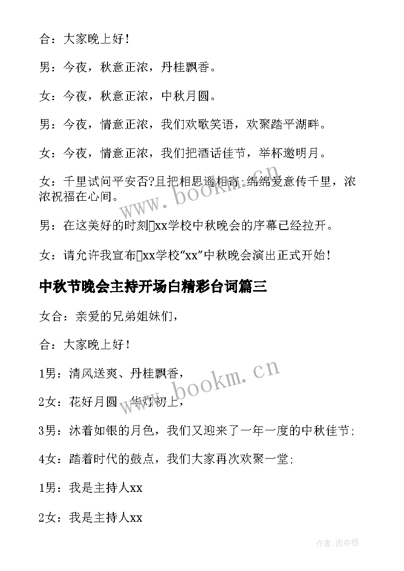 中秋节晚会主持开场白精彩台词 中秋节晚会主持开场白(优秀18篇)