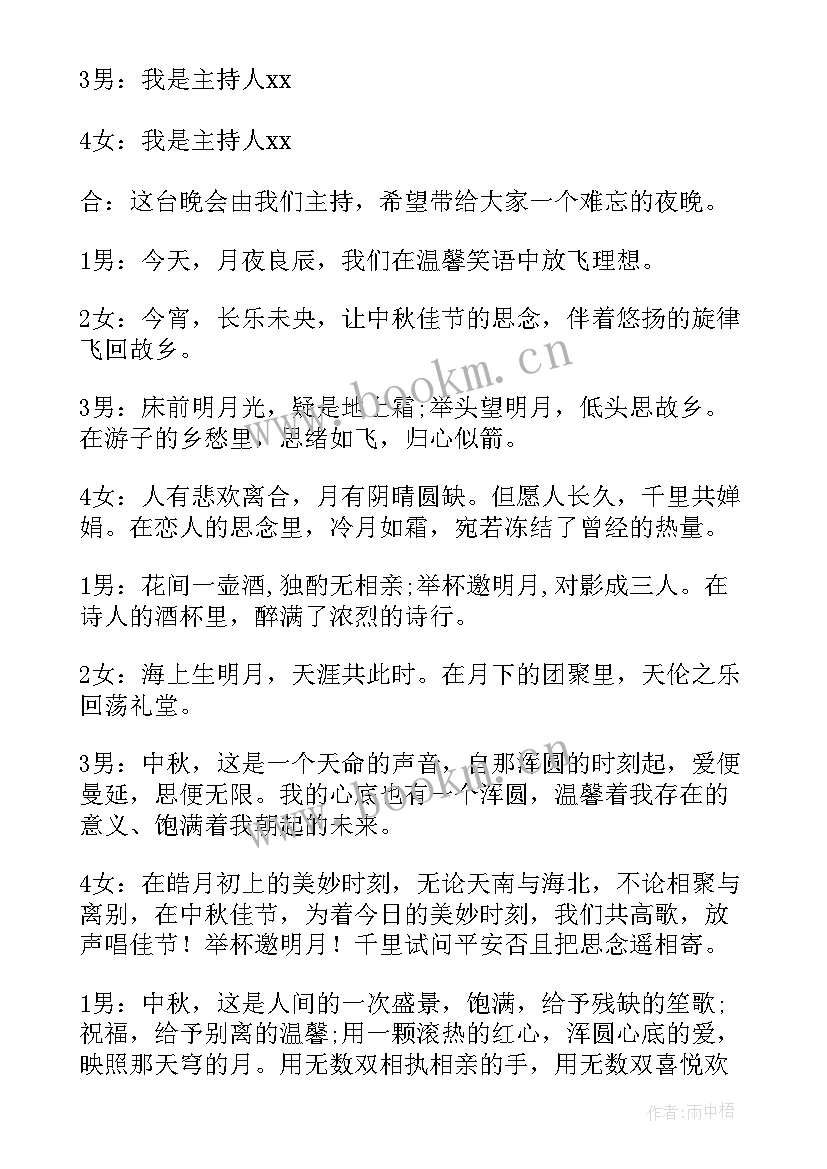 中秋节晚会主持开场白精彩台词 中秋节晚会主持开场白(优秀18篇)