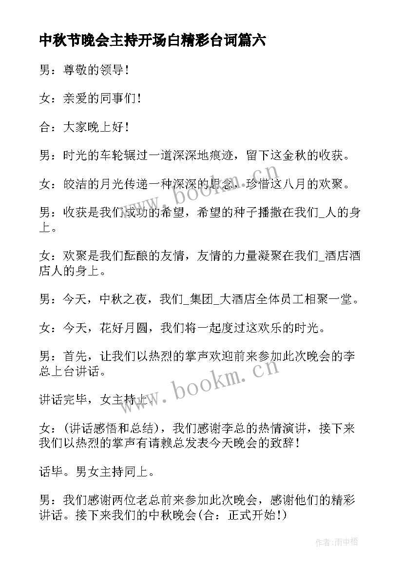 中秋节晚会主持开场白精彩台词 中秋节晚会主持开场白(优秀18篇)