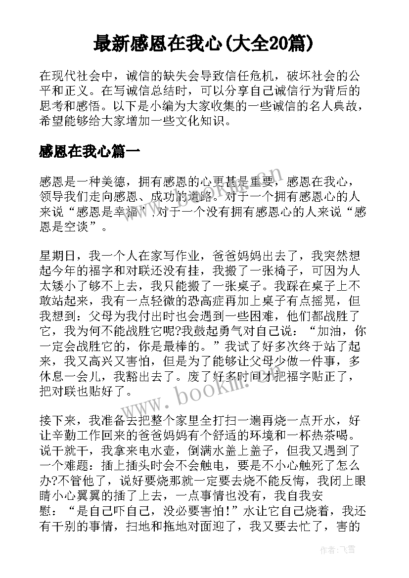 最新感恩在我心(大全20篇)