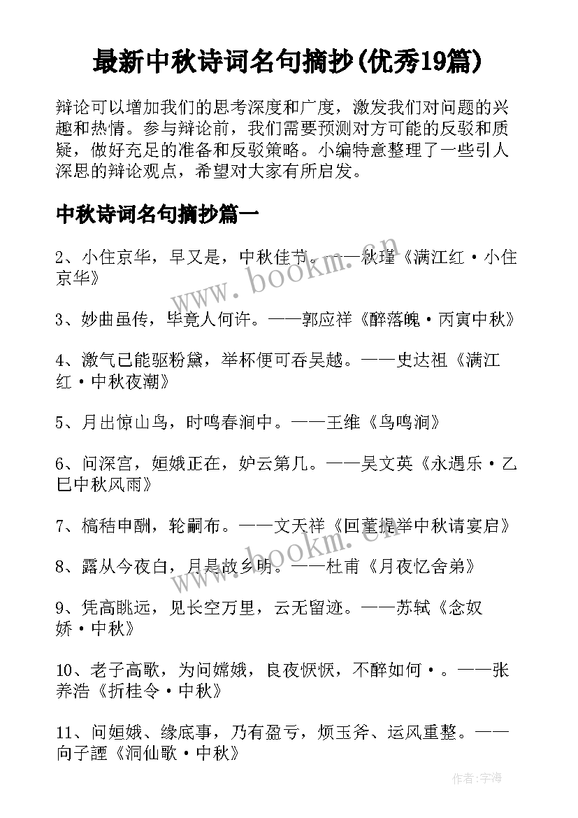 最新中秋诗词名句摘抄(优秀19篇)