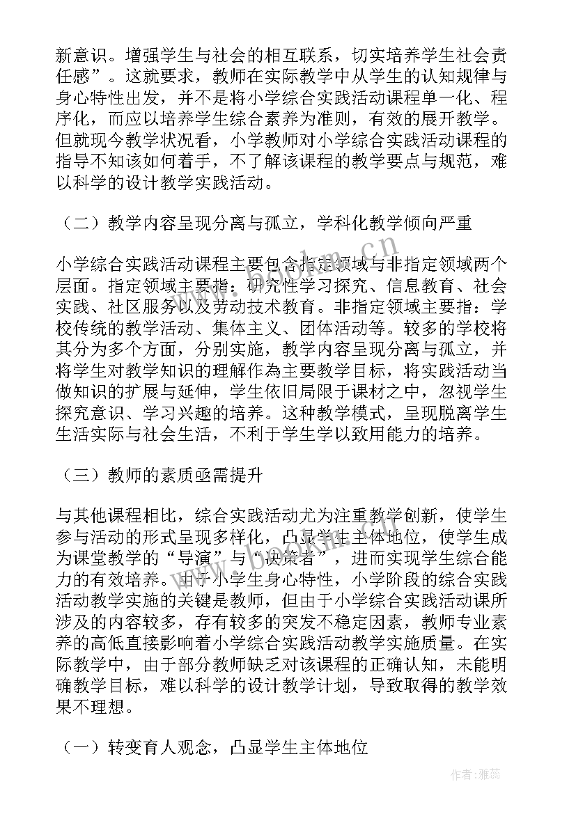 综合实践活动课教学随笔 小学综合实践活动教学随笔(精选11篇)