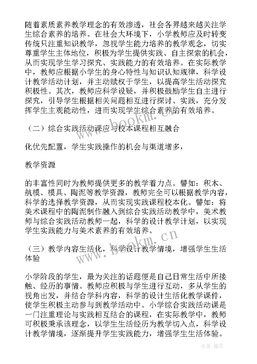 综合实践活动课教学随笔 小学综合实践活动教学随笔(精选11篇)