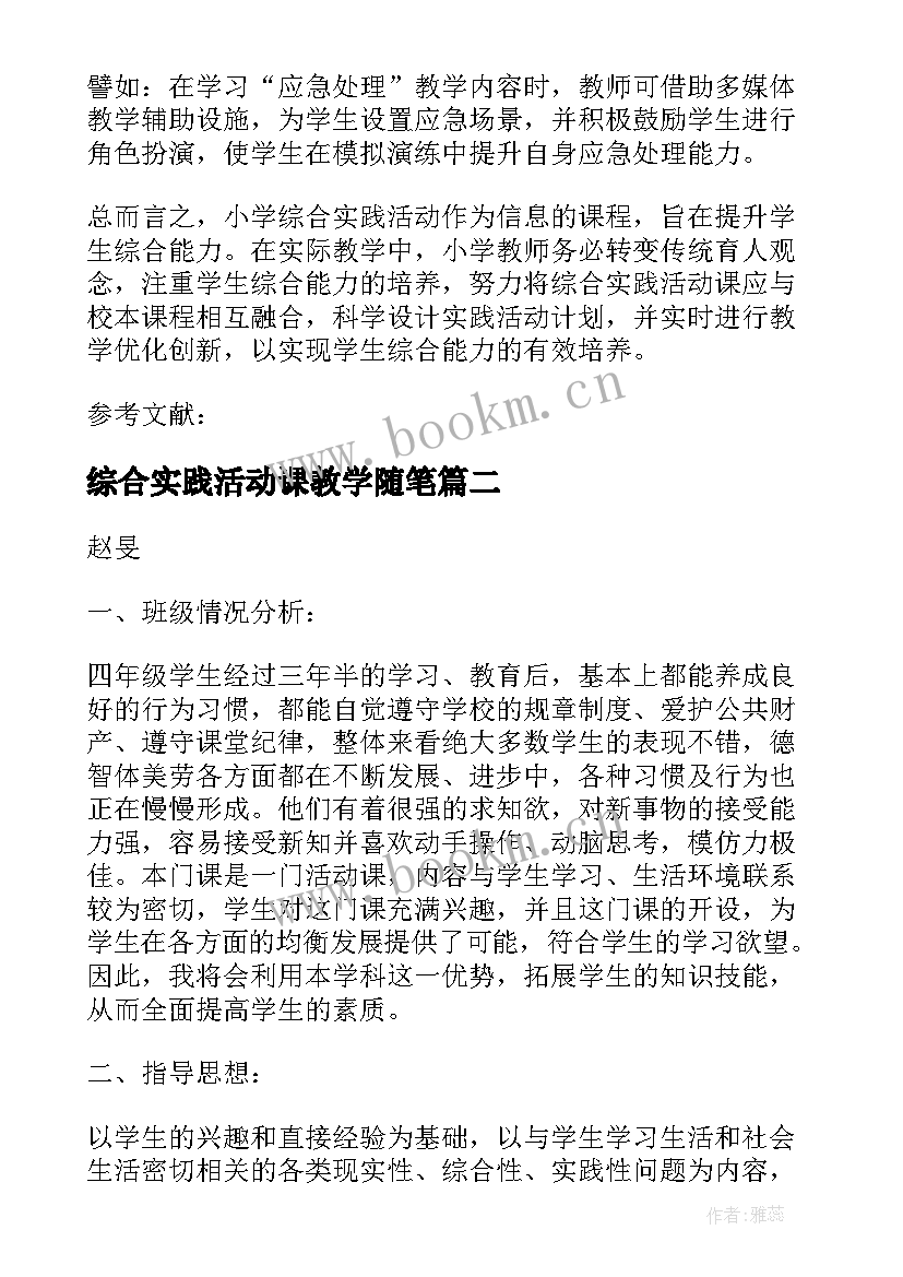 综合实践活动课教学随笔 小学综合实践活动教学随笔(精选11篇)