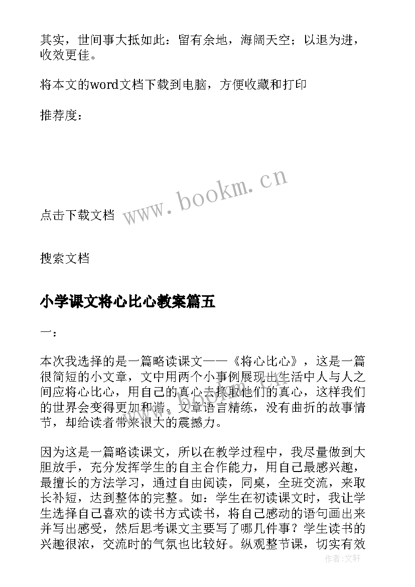 2023年小学课文将心比心教案(大全16篇)