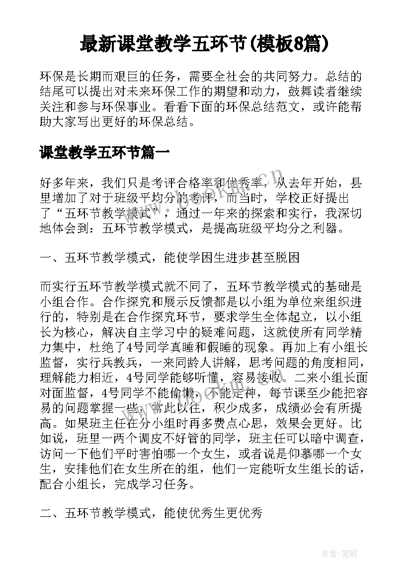 最新课堂教学五环节(模板8篇)