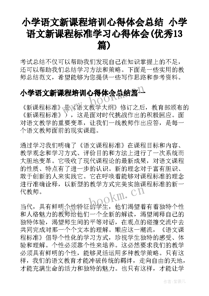 小学语文新课程培训心得体会总结 小学语文新课程标准学习心得体会(优秀13篇)