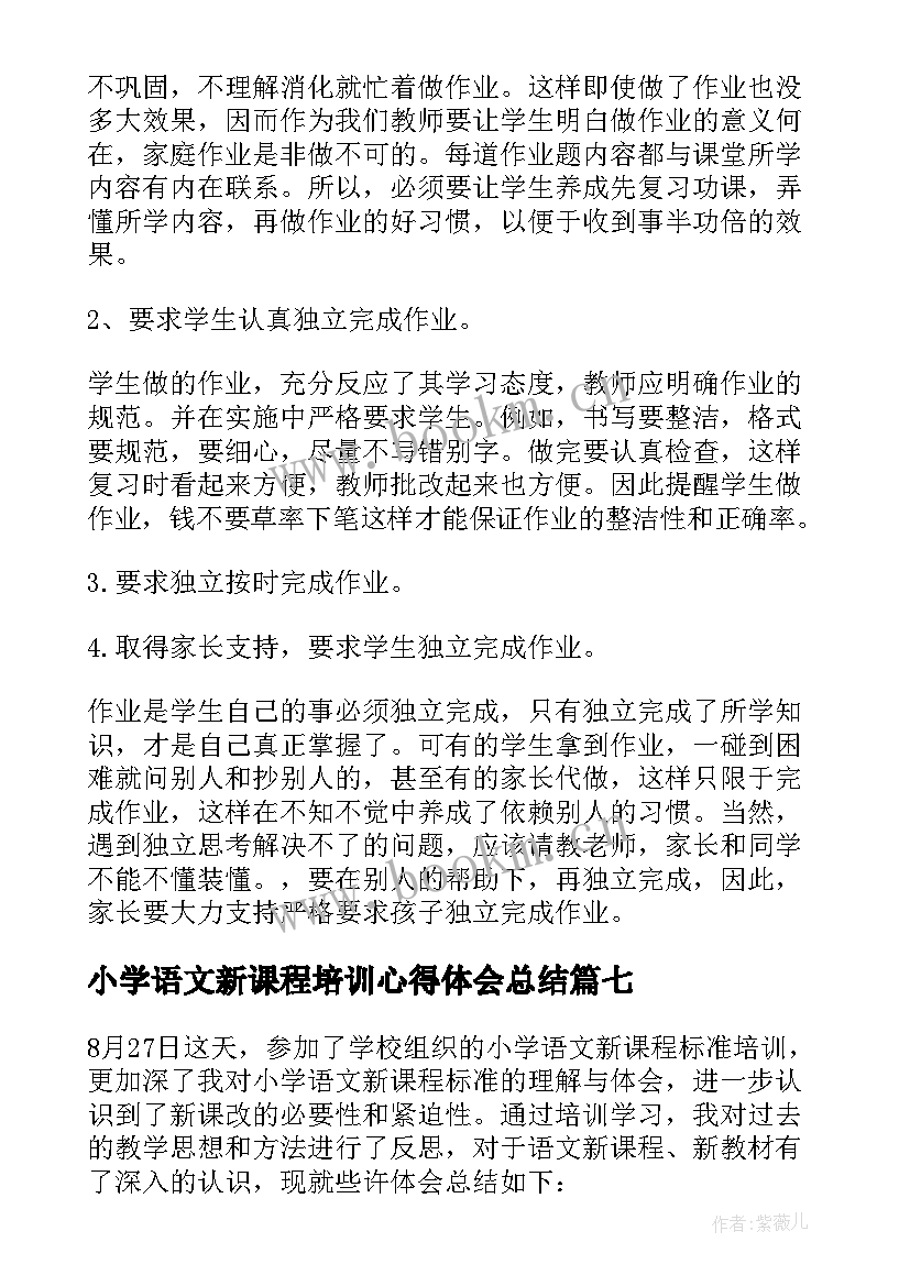 小学语文新课程培训心得体会总结 小学语文新课程标准学习心得体会(优秀13篇)