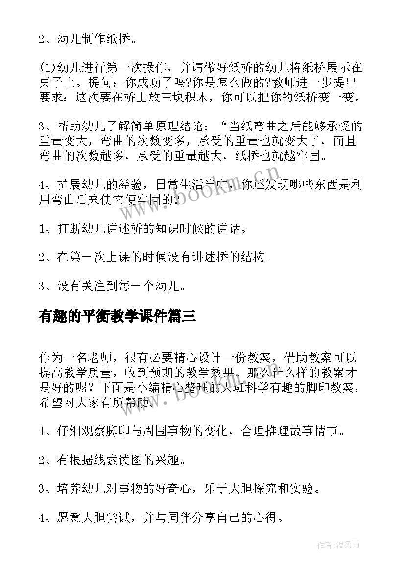 最新有趣的平衡教学课件(模板8篇)