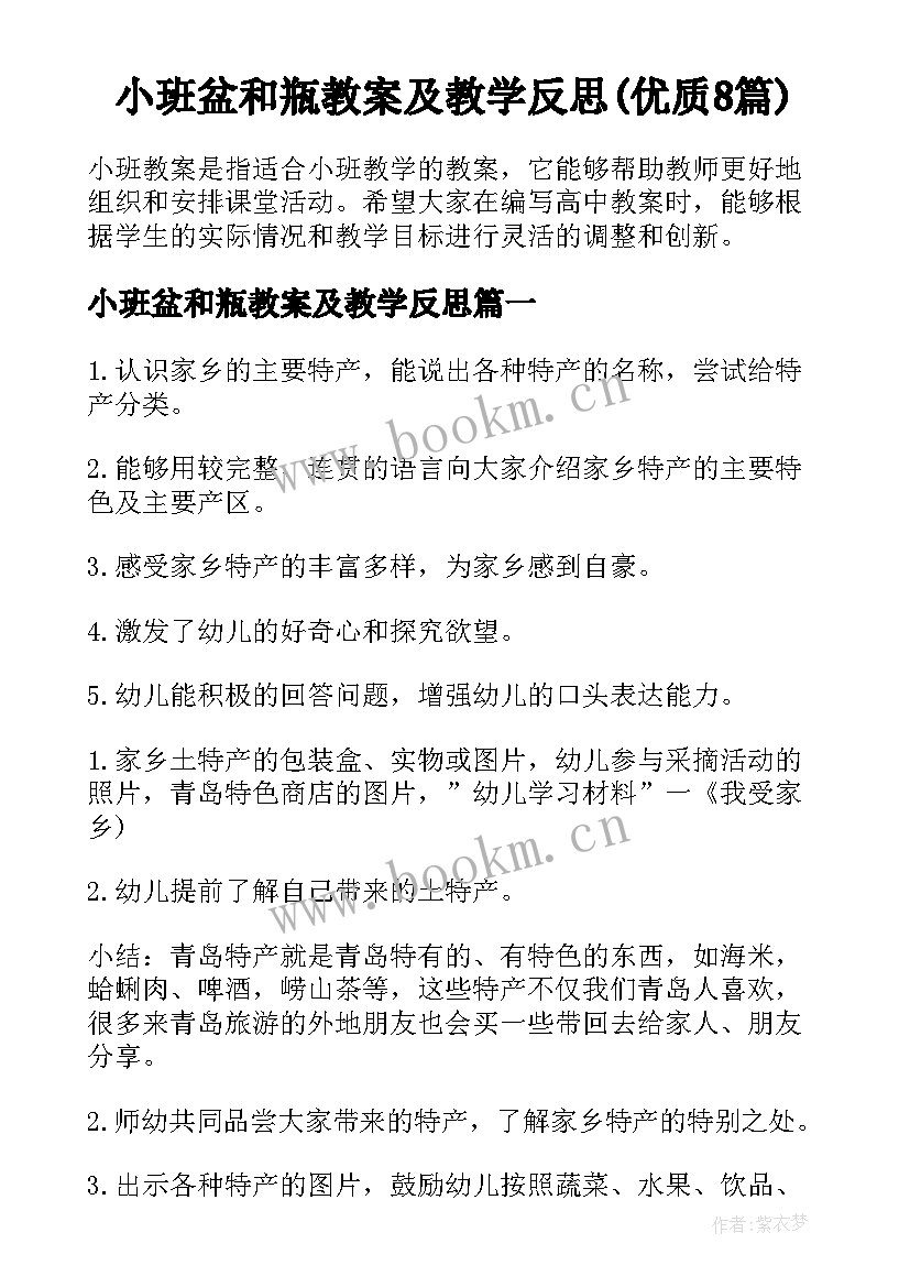 小班盆和瓶教案及教学反思(优质8篇)