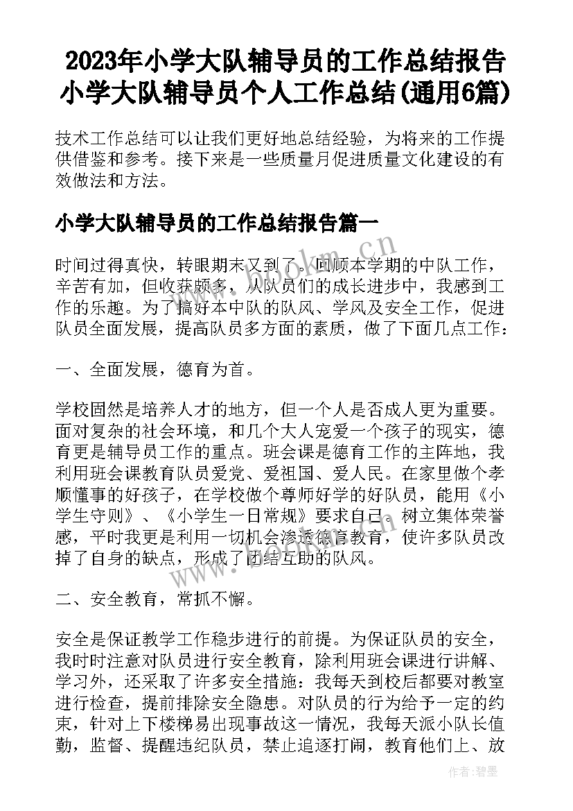 2023年小学大队辅导员的工作总结报告 小学大队辅导员个人工作总结(通用6篇)