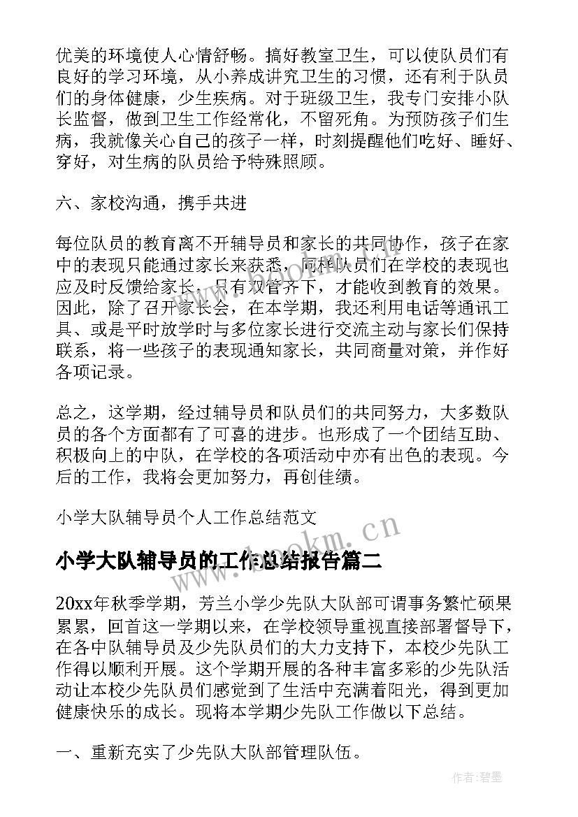 2023年小学大队辅导员的工作总结报告 小学大队辅导员个人工作总结(通用6篇)