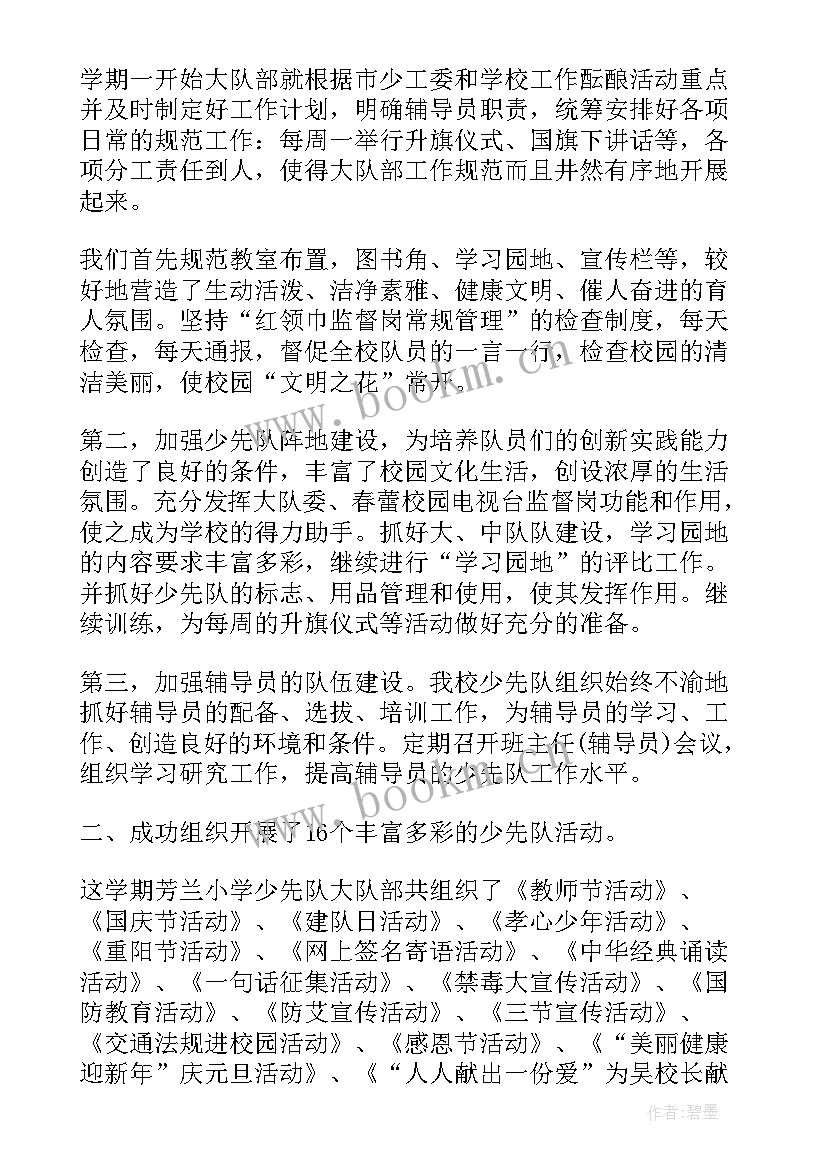 2023年小学大队辅导员的工作总结报告 小学大队辅导员个人工作总结(通用6篇)