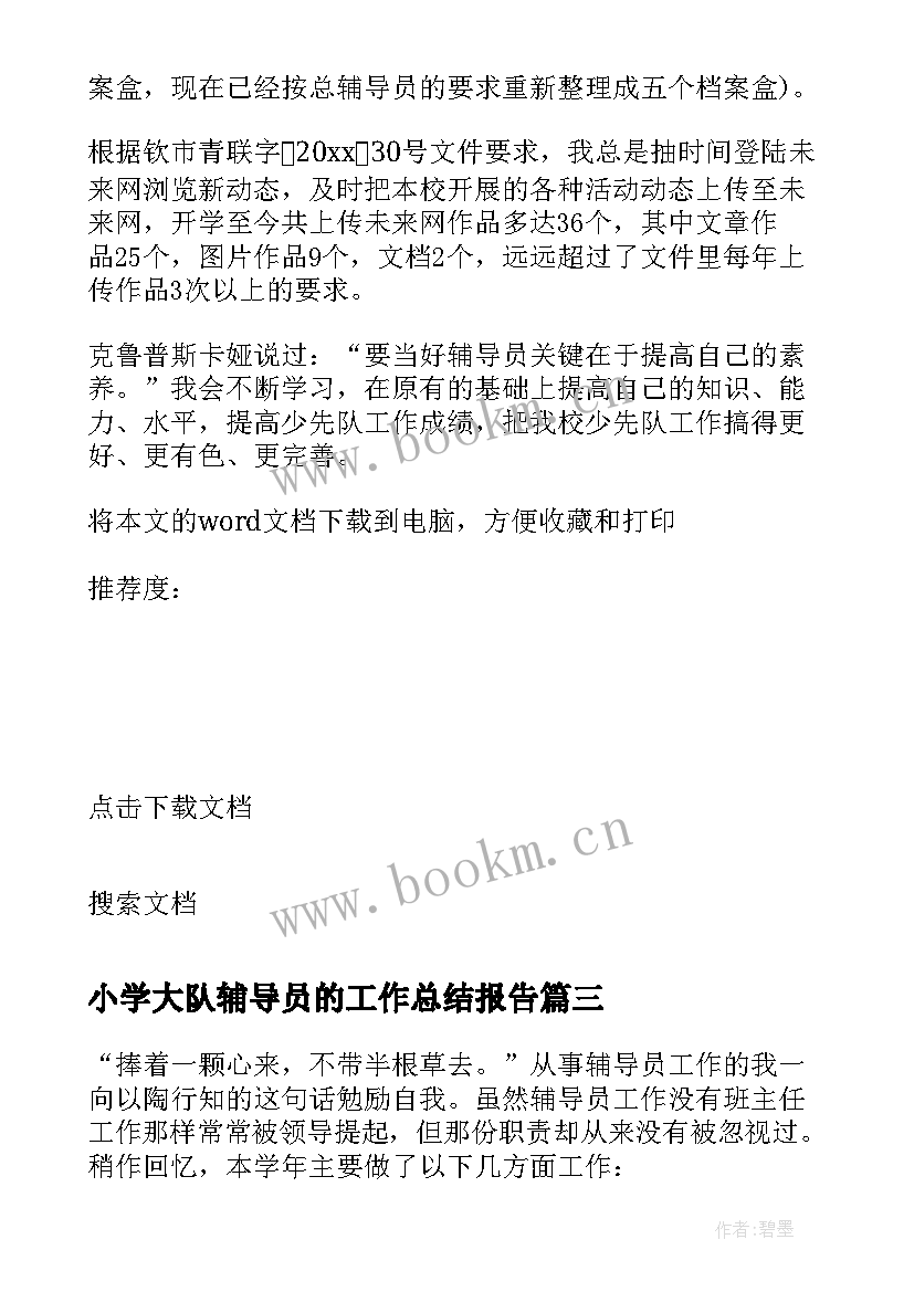 2023年小学大队辅导员的工作总结报告 小学大队辅导员个人工作总结(通用6篇)