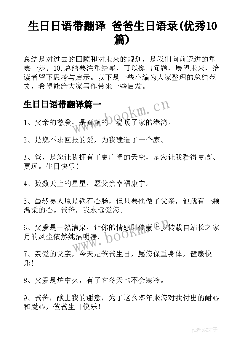 生日日语带翻译 爸爸生日语录(优秀10篇)