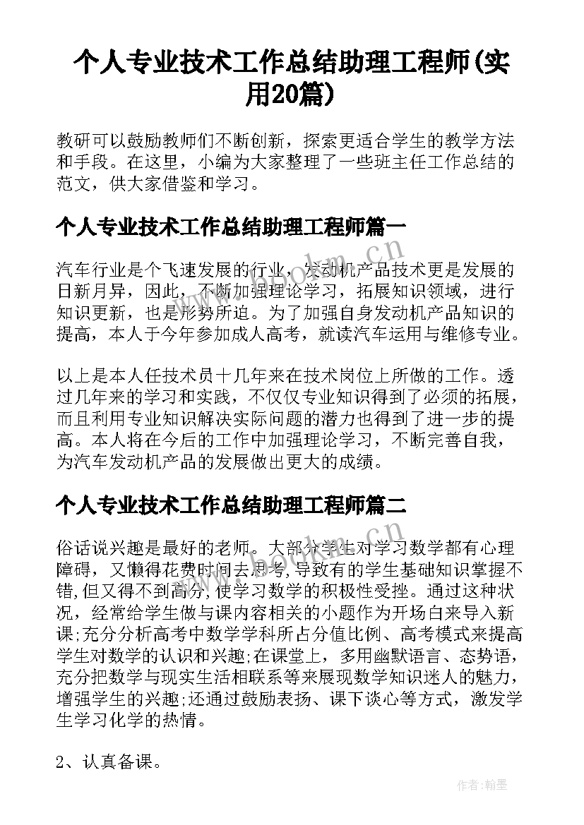 个人专业技术工作总结助理工程师(实用20篇)