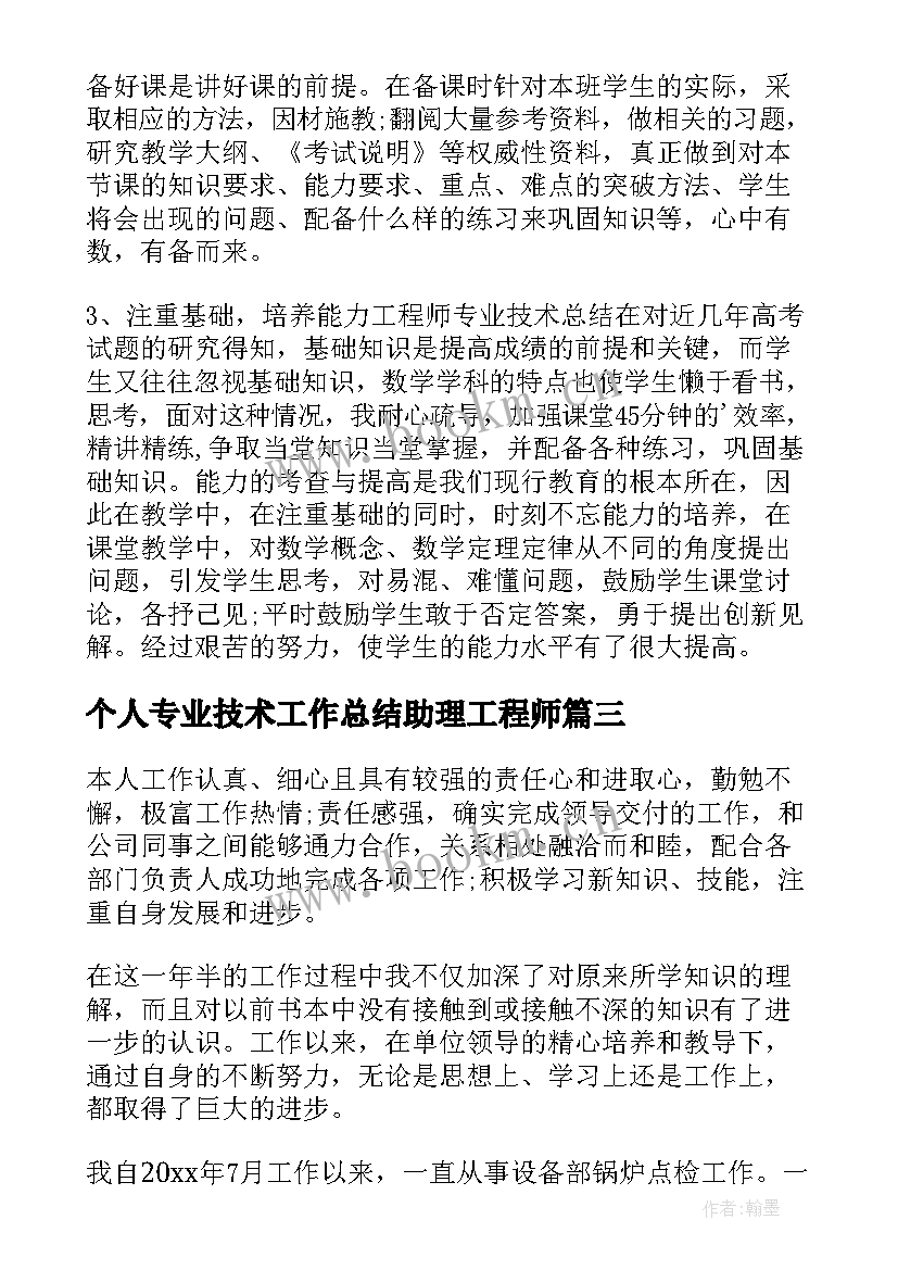 个人专业技术工作总结助理工程师(实用20篇)