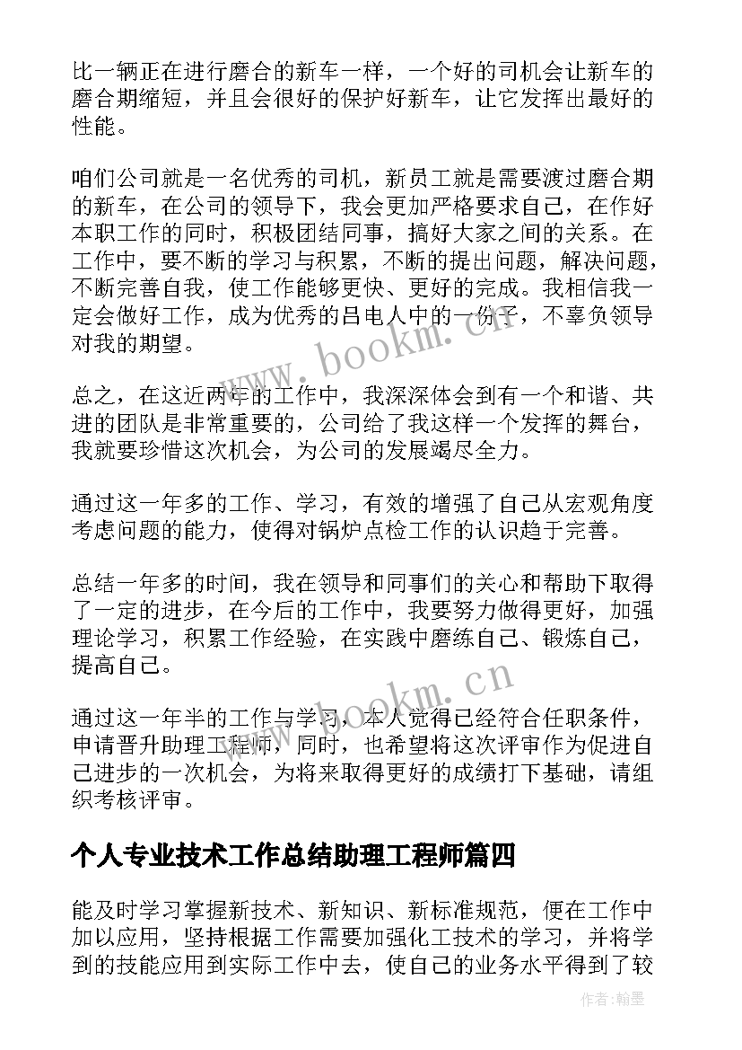 个人专业技术工作总结助理工程师(实用20篇)