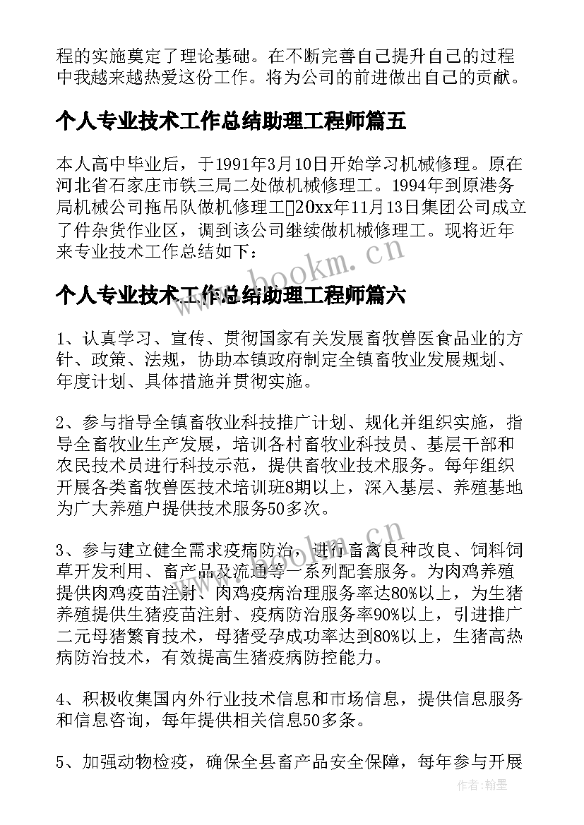 个人专业技术工作总结助理工程师(实用20篇)