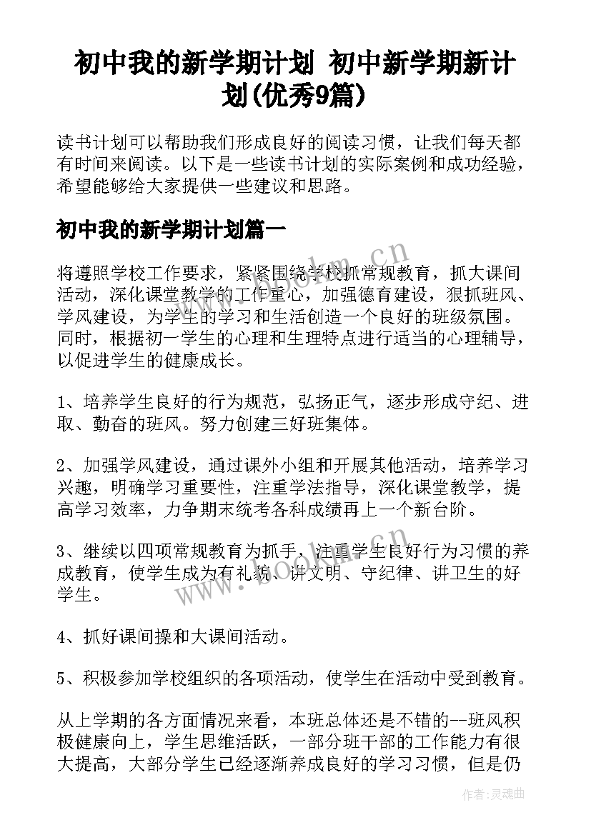 初中我的新学期计划 初中新学期新计划(优秀9篇)