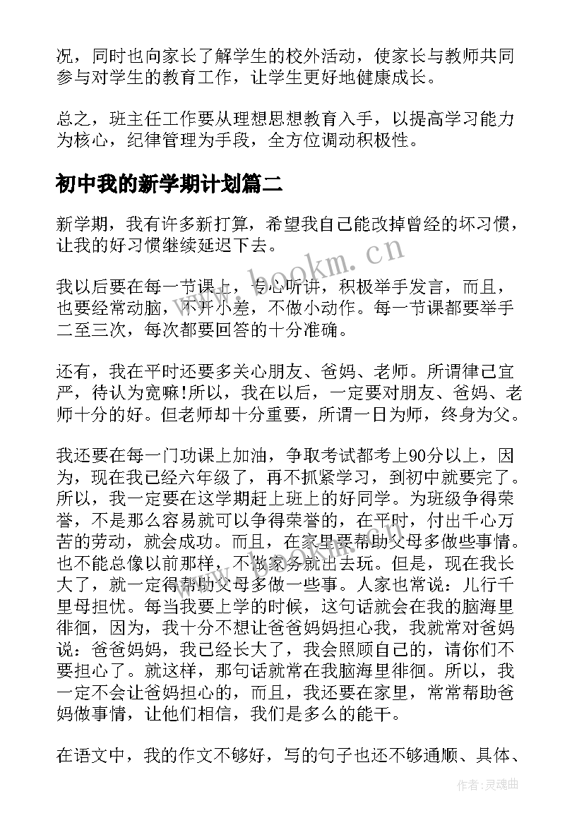 初中我的新学期计划 初中新学期新计划(优秀9篇)