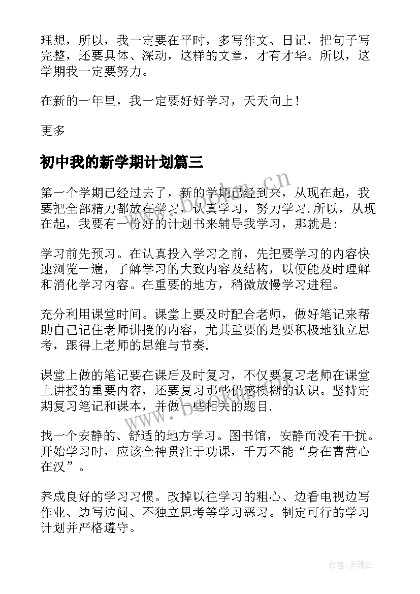 初中我的新学期计划 初中新学期新计划(优秀9篇)