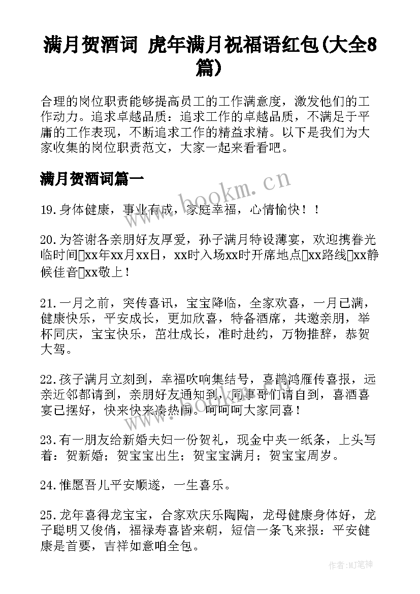 满月贺酒词 虎年满月祝福语红包(大全8篇)