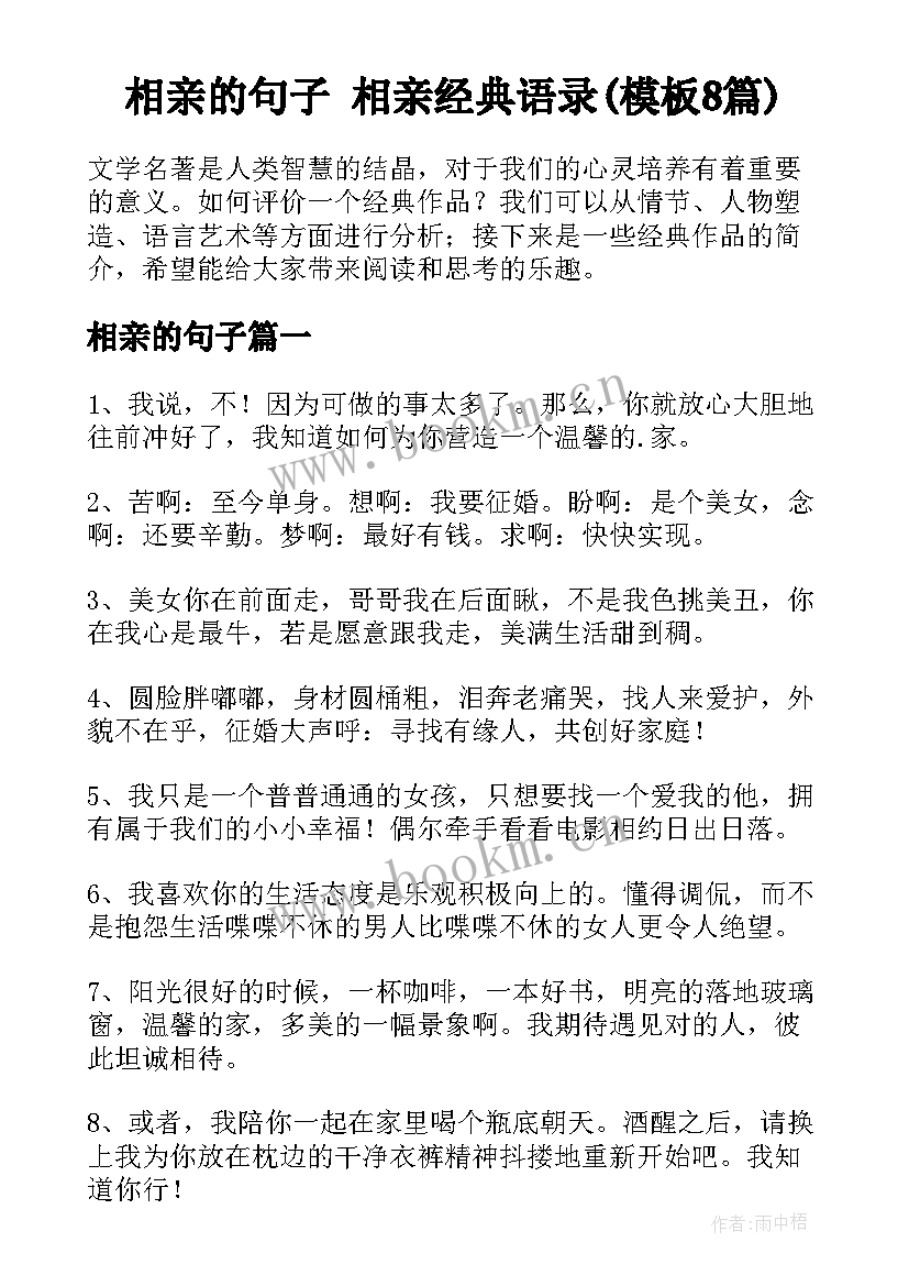 相亲的句子 相亲经典语录(模板8篇)