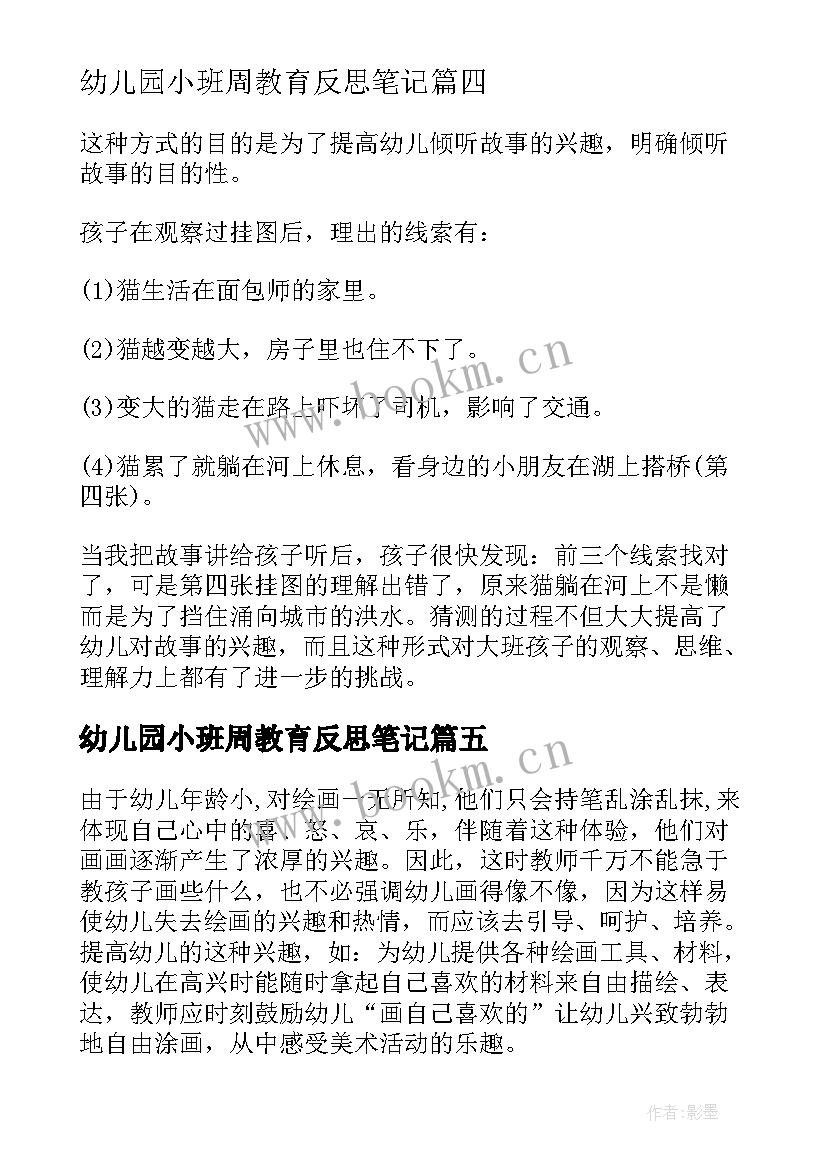 幼儿园小班周教育反思笔记(大全8篇)