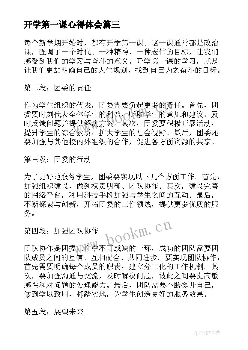 最新开学第一课心得体会(大全13篇)