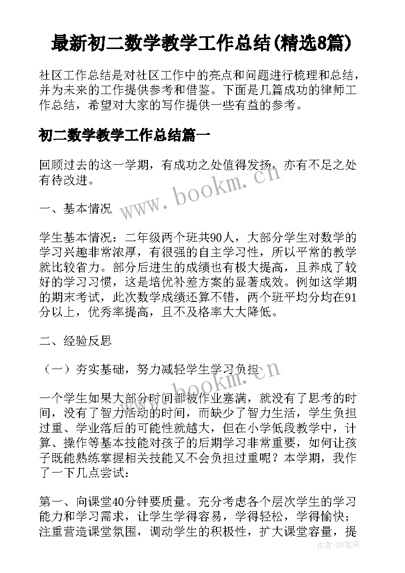 最新初二数学教学工作总结(精选8篇)