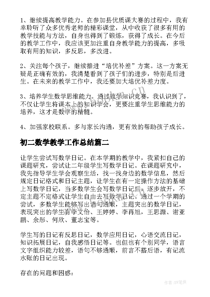 最新初二数学教学工作总结(精选8篇)