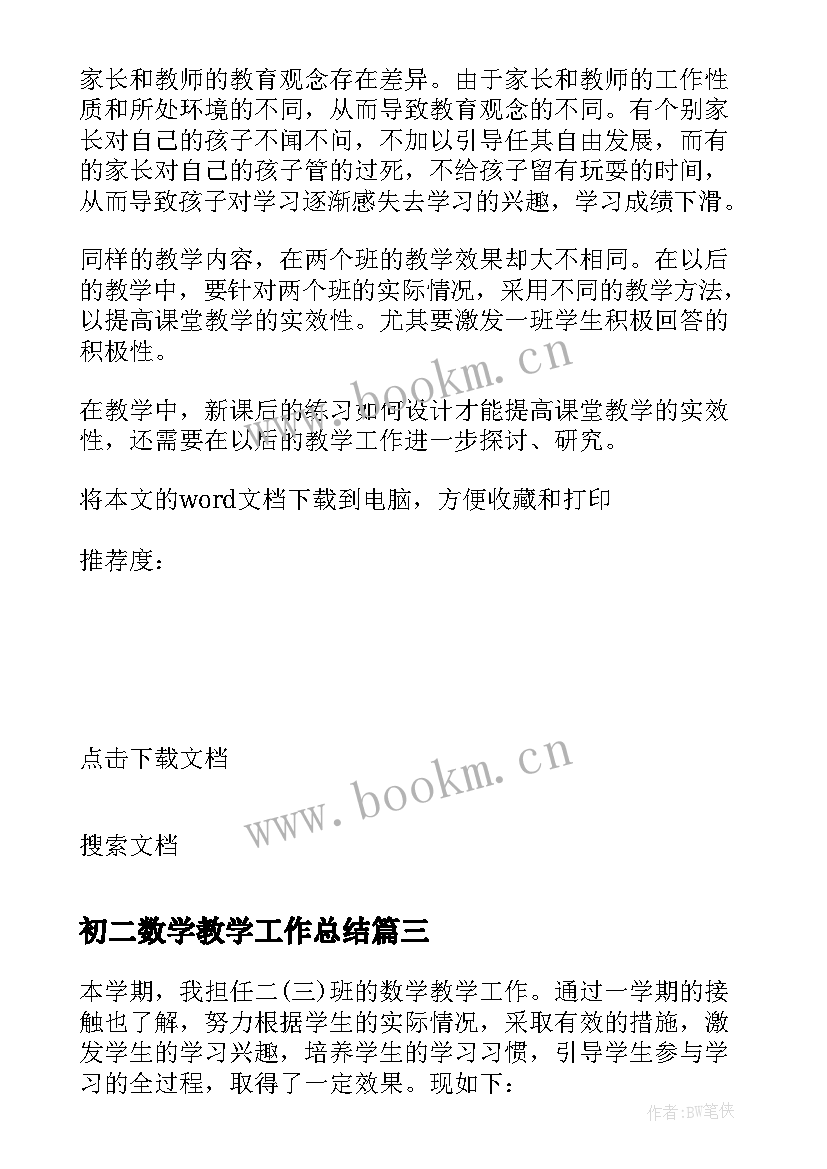 最新初二数学教学工作总结(精选8篇)