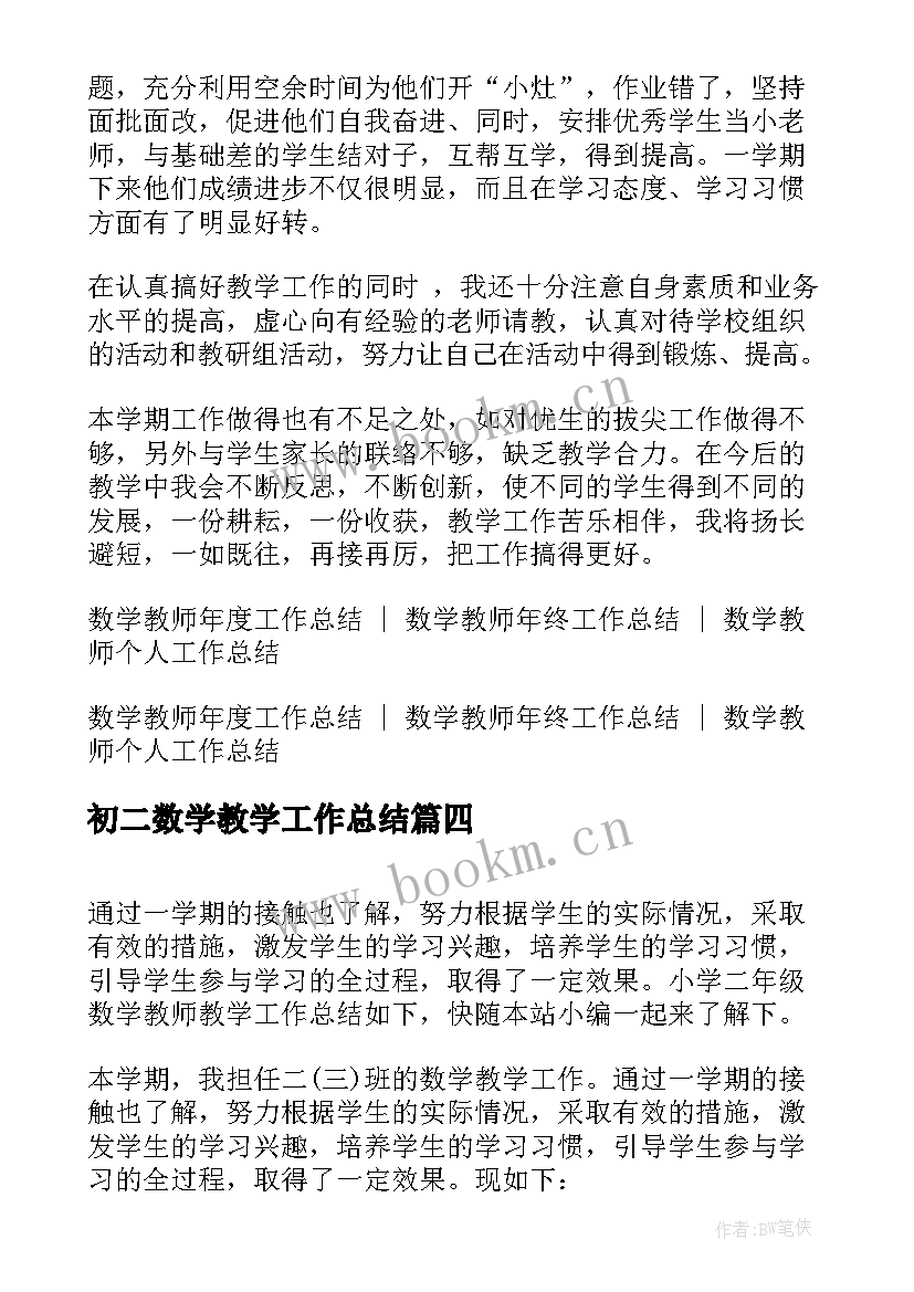 最新初二数学教学工作总结(精选8篇)