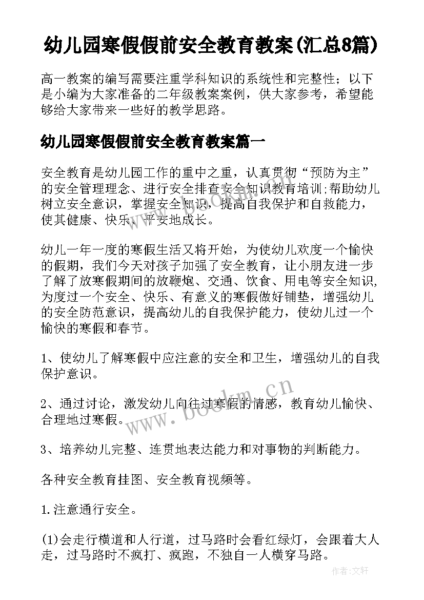 幼儿园寒假假前安全教育教案(汇总8篇)