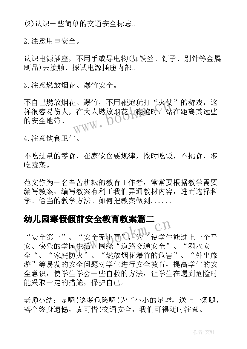 幼儿园寒假假前安全教育教案(汇总8篇)