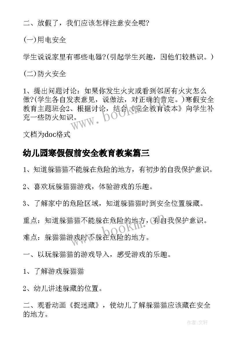 幼儿园寒假假前安全教育教案(汇总8篇)