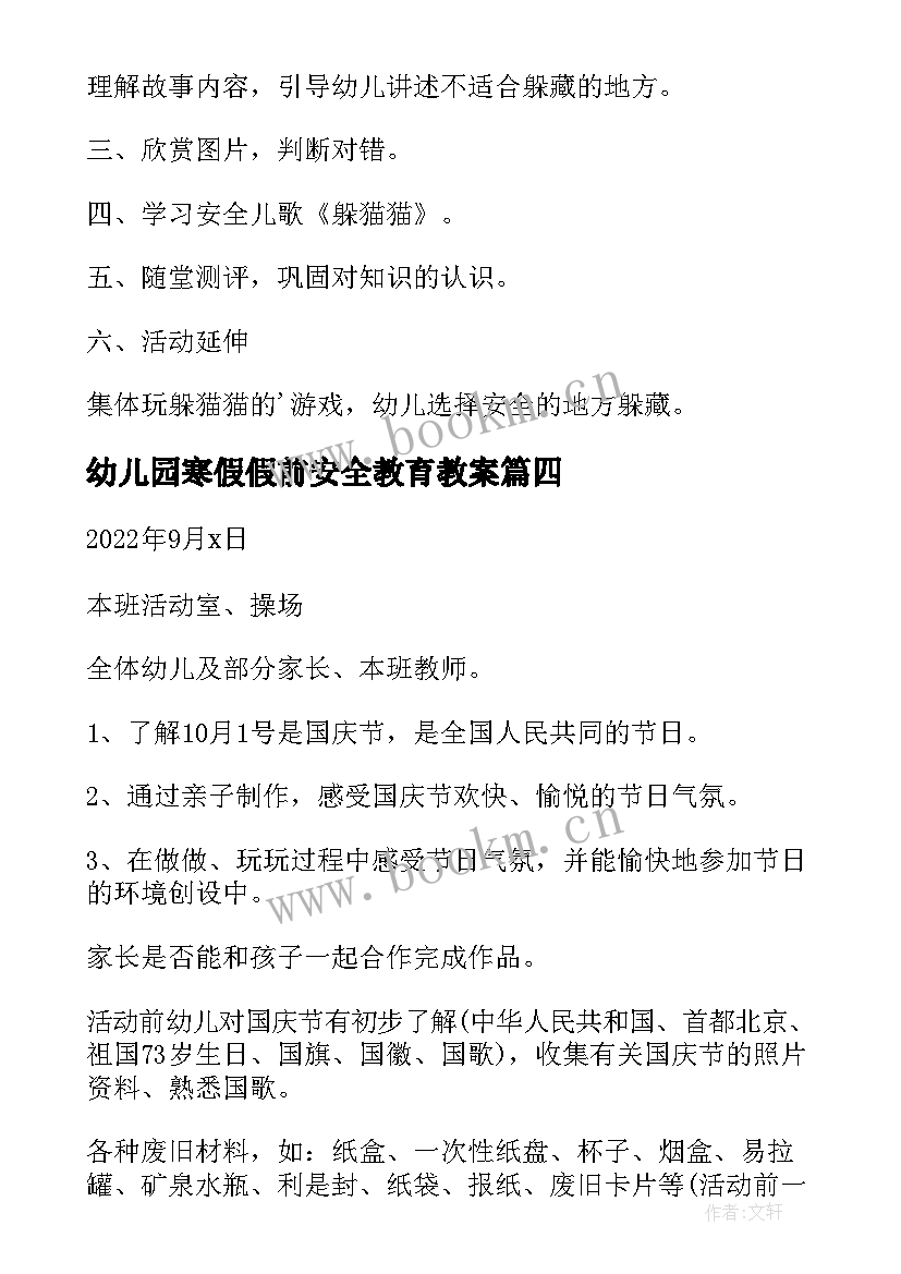 幼儿园寒假假前安全教育教案(汇总8篇)