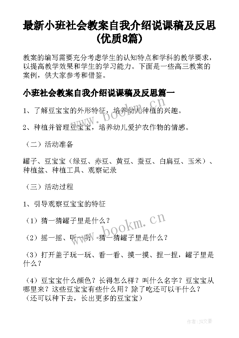 最新小班社会教案自我介绍说课稿及反思(优质8篇)