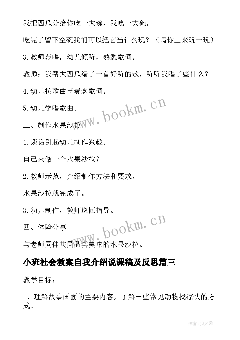 最新小班社会教案自我介绍说课稿及反思(优质8篇)