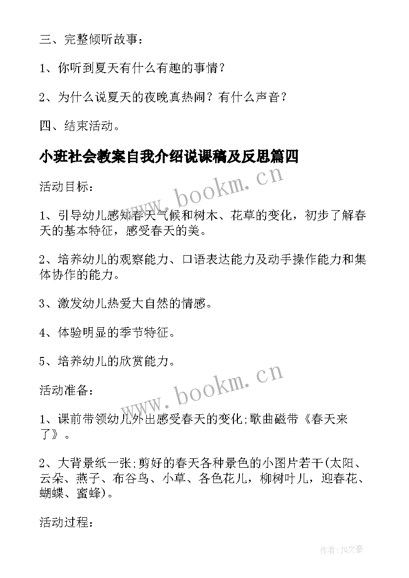 最新小班社会教案自我介绍说课稿及反思(优质8篇)