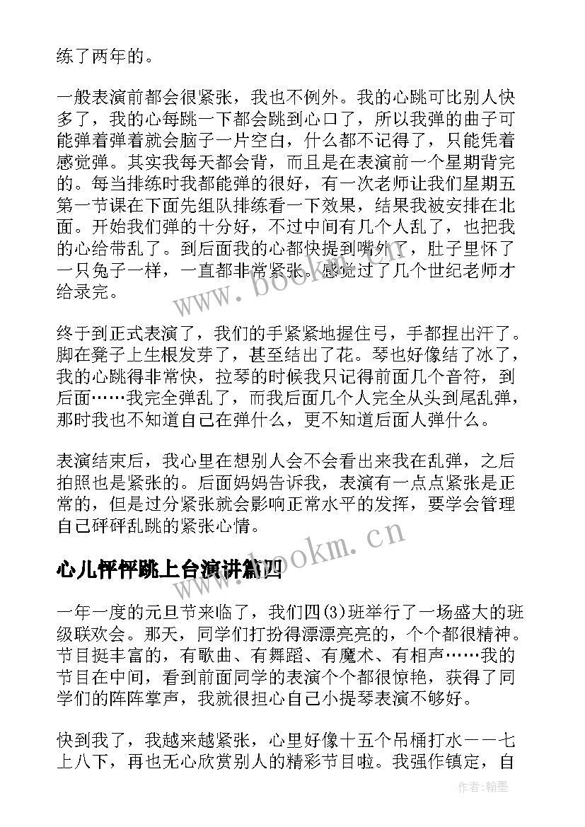 2023年心儿怦怦跳上台演讲(大全8篇)