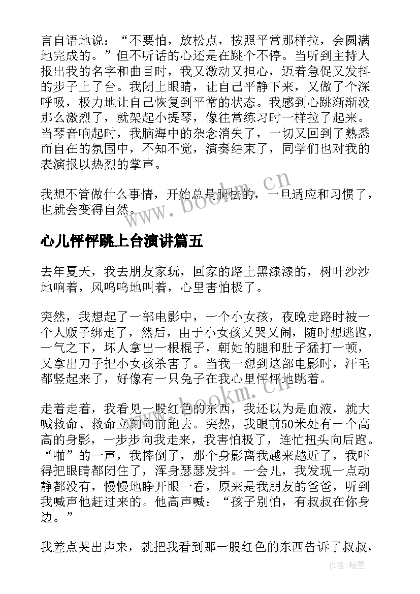 2023年心儿怦怦跳上台演讲(大全8篇)