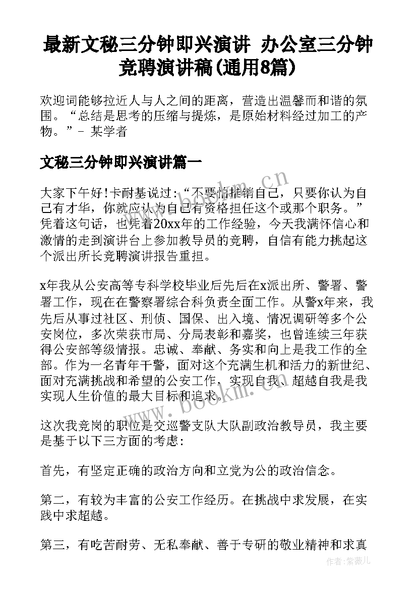 最新文秘三分钟即兴演讲 办公室三分钟竞聘演讲稿(通用8篇)