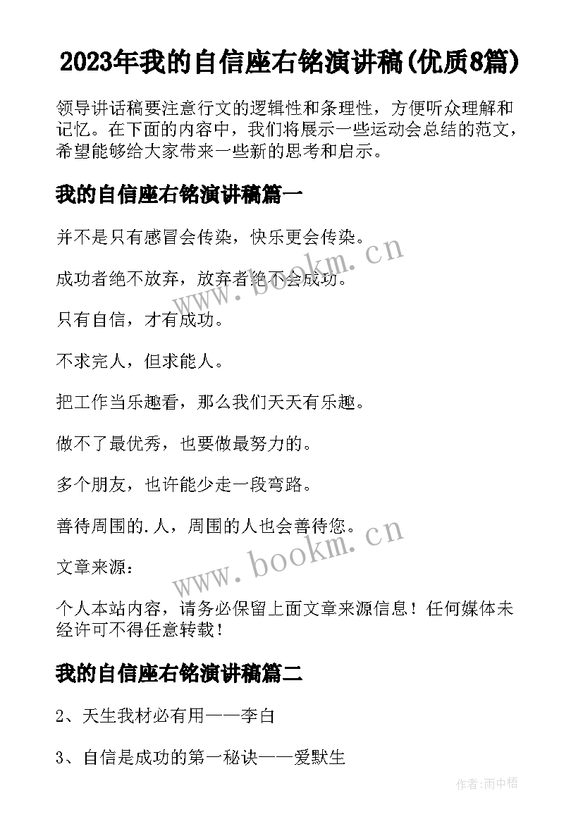 2023年我的自信座右铭演讲稿(优质8篇)